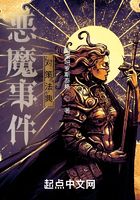 惡魔事件對策法典在線閱讀