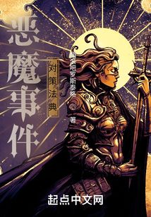 惡魔事件對策法典