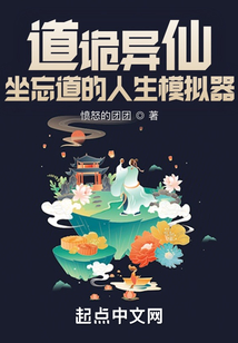 道詭異仙：我能替換代價