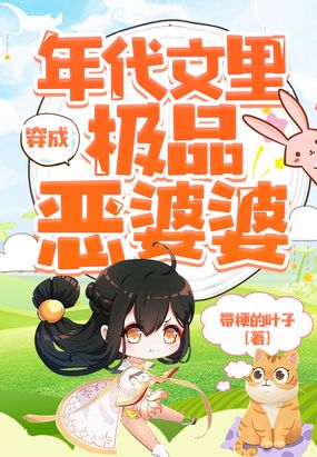 穿成年代文里极品恶婆婆在线阅读