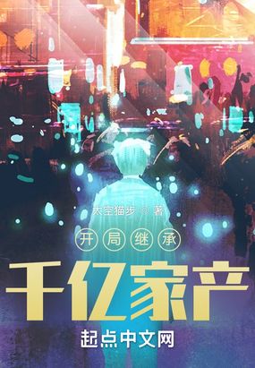 开局继承千亿家产在线阅读