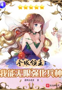 全球領主：我能無限強化兵種