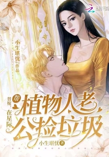 替嫁：在星際幫植物人老公撿垃圾