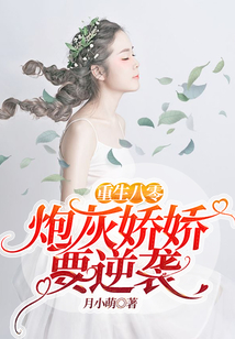 重生八零：炮灰嬌嬌要逆襲