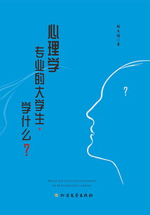 心理學專業的大學生，學什么？