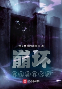 崩壞，奧托是我父親
