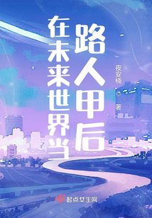 在未來世界當(dāng)路人甲后
