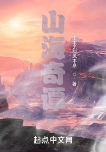 山海奇譚