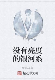 沒有亮度的銀河系