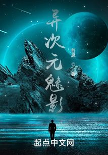 異次元魅影