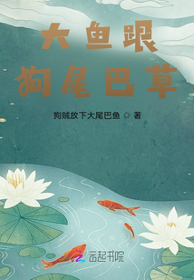 大魚跟狗尾巴草