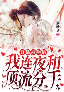 直播被吻后,我連夜和頂流分手