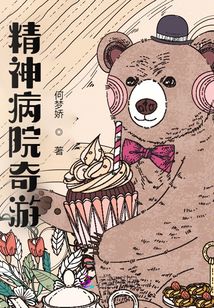 精神病院奇游