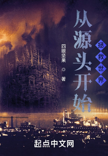 從源頭開始拯救世界