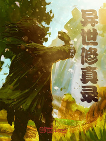 異世修真錄