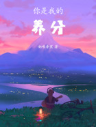 你是我的養(yǎng)分在線閱讀