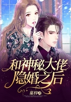 和神秘大佬隐婚之后在线阅读