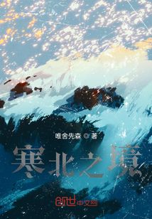 寒北之境