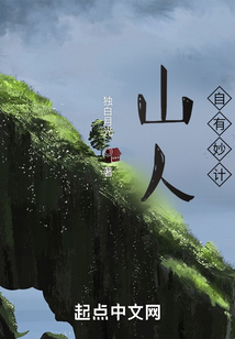 山人自有妙計(jì)