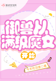 御獸從滿級魔女開始