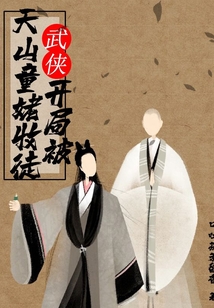 武俠：開局被天山童姥收徒