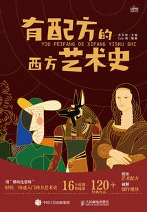 有配方的西方藝術史