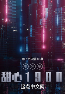 美利坚:甜心1980