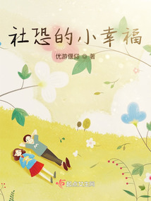 社恐的小幸福