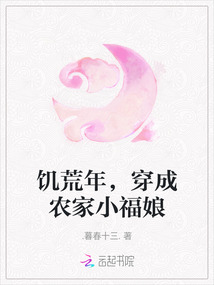 饑荒年，穿成農(nóng)家小福娘