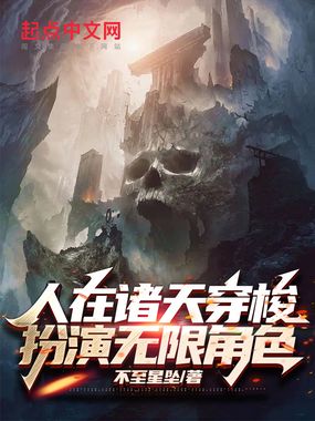 人在诸天穿梭,扮演无限角色在线阅读