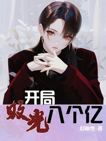 開局敗光八個億