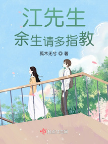 江先生,余生請多指教