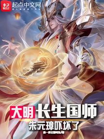 大明:長生國師,朱元璋嚇壞了