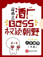 柯南之酒厂BOSS权倾朝野在线阅读