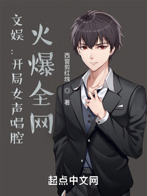 文娛:開局女聲唱腔,火爆全網(wǎng)