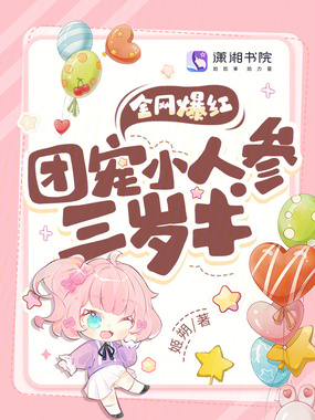 全网爆红!团宠小人参三岁半在线阅读