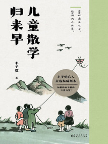 儿童散学归来早