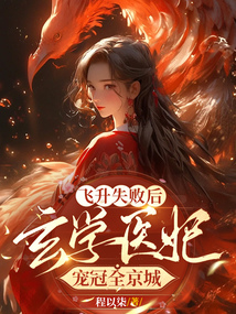 飛升失敗后，玄學醫妃寵冠全京城