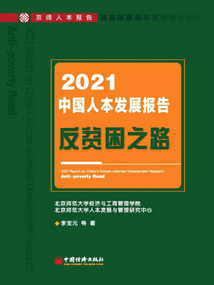 中國(guó)人本發(fā)展報(bào)告：反貧困之路（2021）