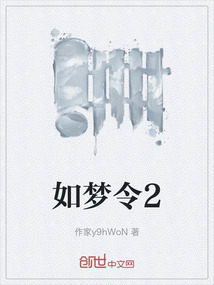 如夢令2