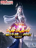 斗罗:义母波塞西,破坏唐三神考在线阅读