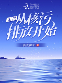 末世：從核污排放開始