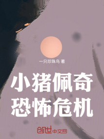 小豬佩奇恐怖危機(jī)