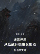 迷霧世界，從低武開始爆兵加點！在線閱讀