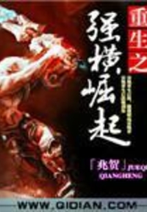重生之強橫崛起