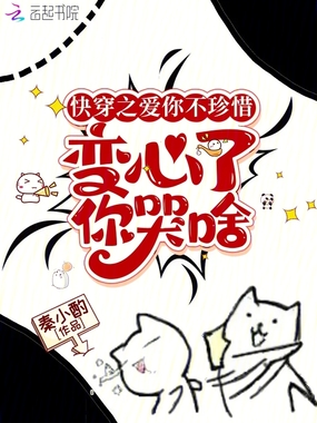 快穿之爱你不珍惜,变心了你哭啥在线阅读
