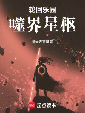轮回乐园:噬界星枢最新章节全文无弹窗在线阅读-QQ阅读都市男生网