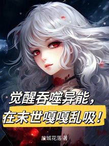 覺醒吞噬異能，在末世嘎嘎亂吸！