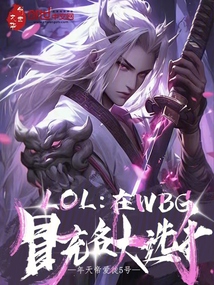 LOL:在WBG冒充各大選手