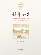 务实本正：从务本女塾到上海市第二中学（1902—2022）